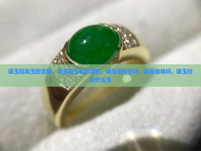 璞玉和真玉