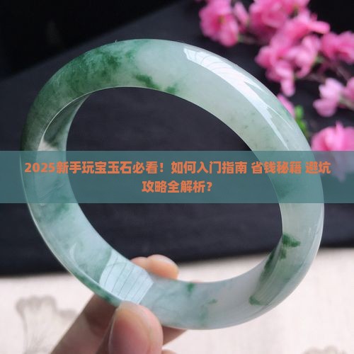 新手玩宝玉石怎么玩