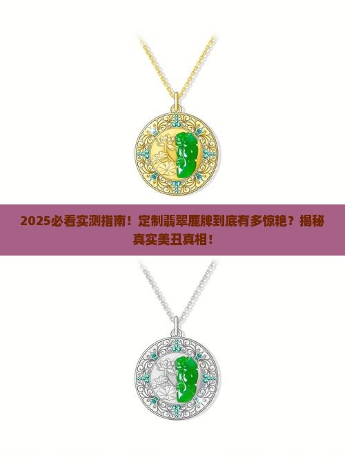 定制翡翠鹿牌怎么样好看吗