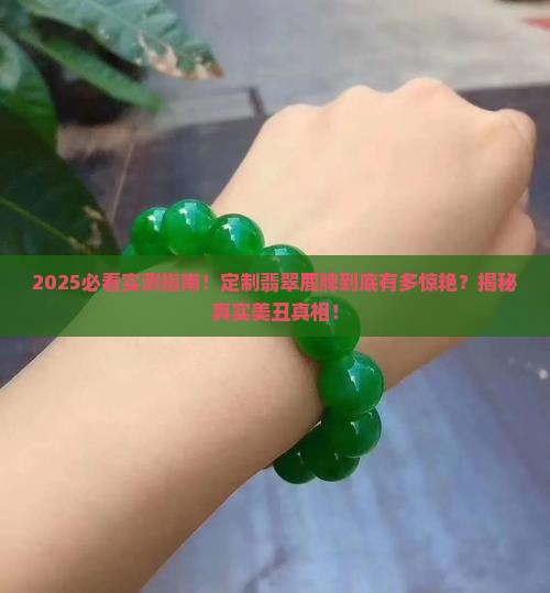 定制翡翠鹿牌怎么样好看吗