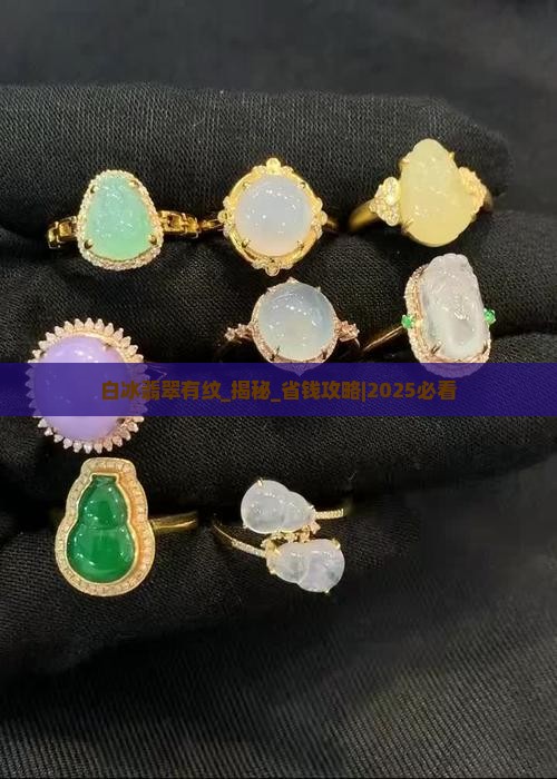 白冰翡翠有纹