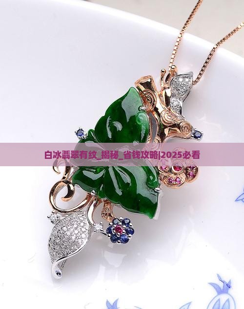 白冰翡翠有纹