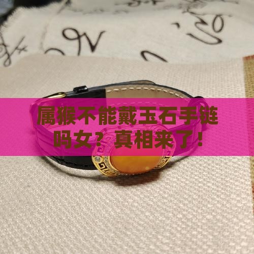 属猴不能戴玉石手链吗女
