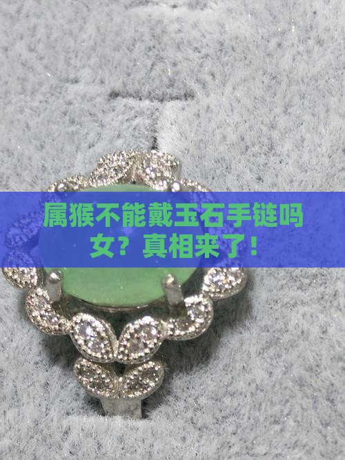 属猴不能戴玉石手链吗女