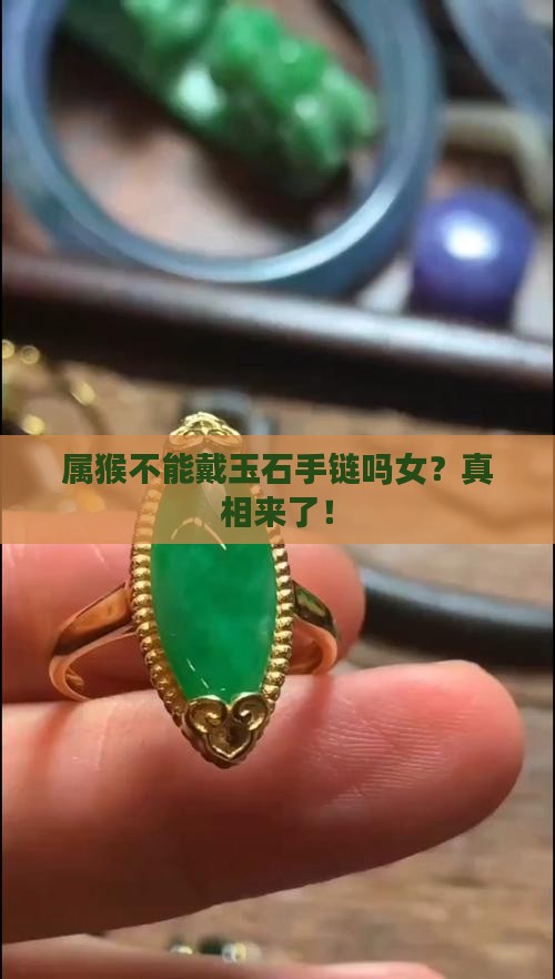属猴不能戴玉石手链吗女