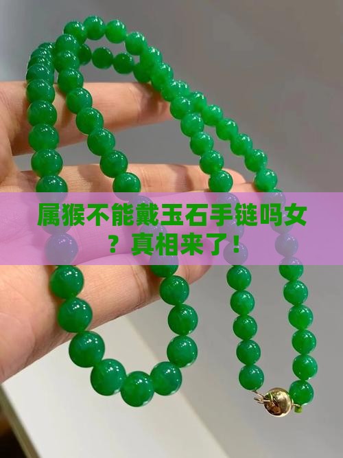 属猴不能戴玉石手链吗女