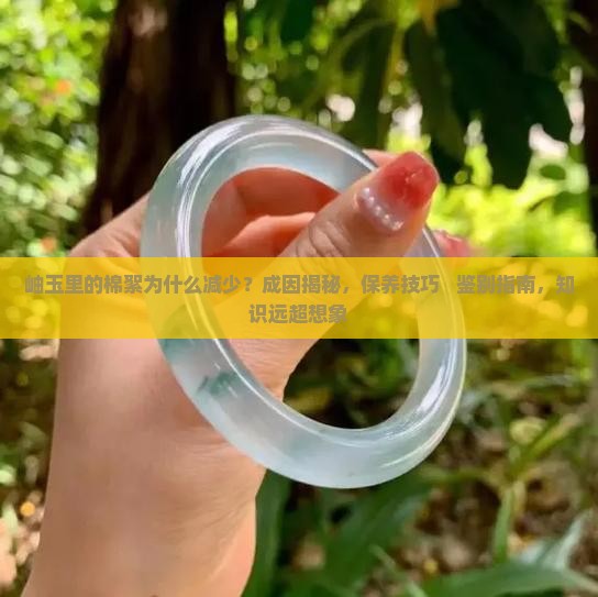 岫玉里的棉絮为什么减少