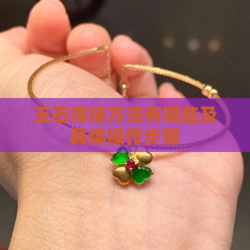 玉石焊接方法