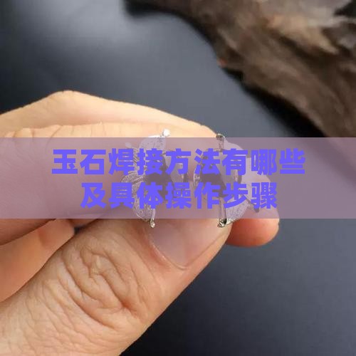 玉石焊接方法
