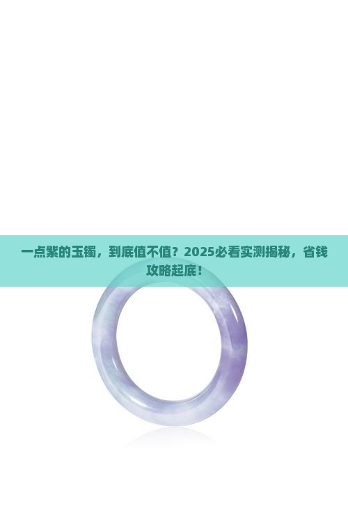 一点紫的玉镯