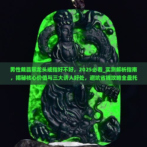 男性戴翡翠龙头戒指好不好