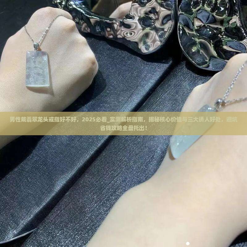 男性戴翡翠龙头戒指好不好