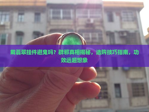 戴翡翠挂件避鬼吗