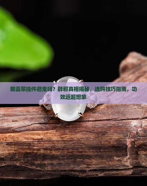 戴翡翠挂件避鬼吗