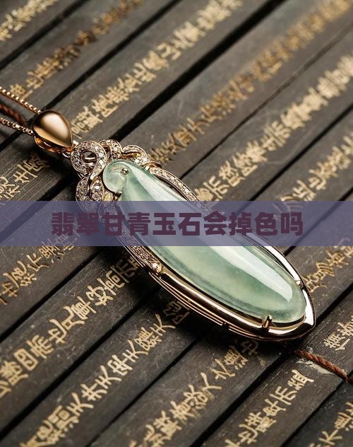 甘青玉石掉色么