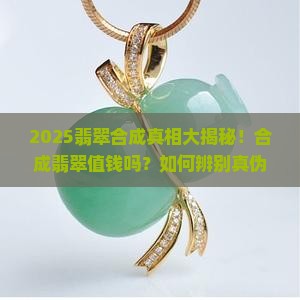 翡翠有合成吗值钱吗