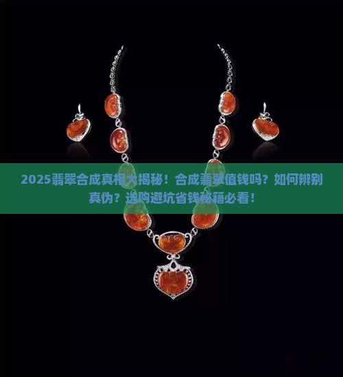 翡翠有合成吗值钱吗