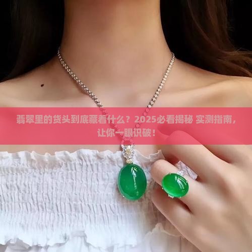 翡翠中的货头是什么