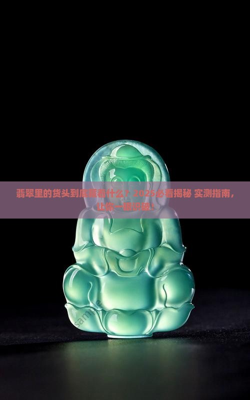 翡翠中的货头是什么
