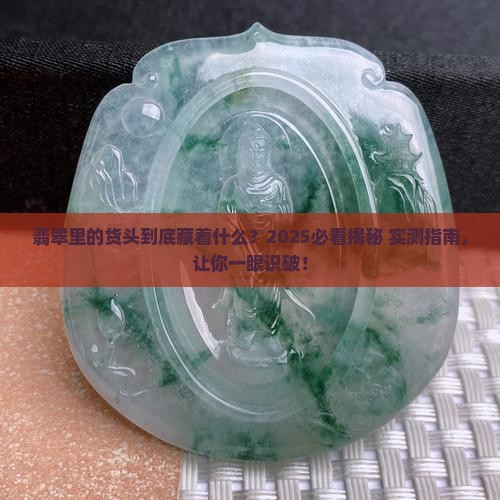 翡翠中的货头是什么