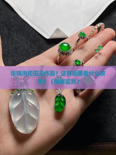 张锦洪和田玉作品