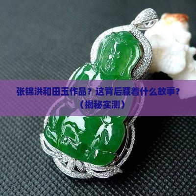 张锦洪和田玉作品