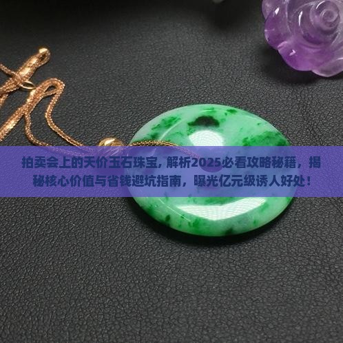 拍卖会上的天价玉石珠宝