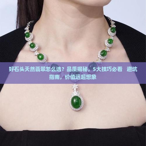 好石头天然翡翠