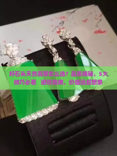 好石头天然翡翠