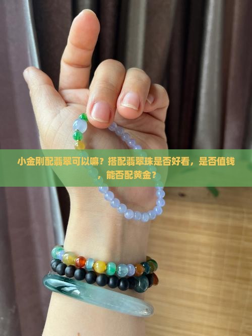 小金刚配翡翠可以嘛