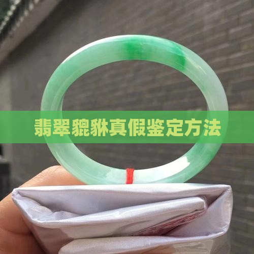 缅甸翡翠貔貅怎样辨别真假的