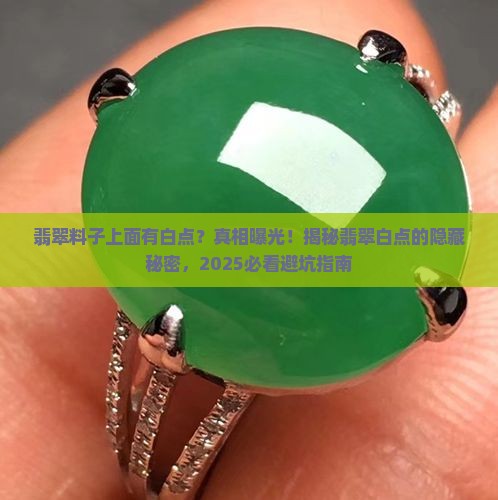 翡翠料子上面有白点