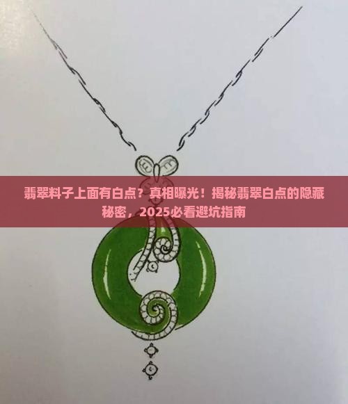 翡翠料子上面有白点