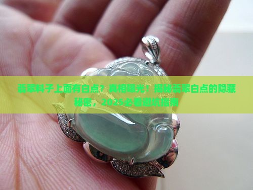 翡翠料子上面有白点