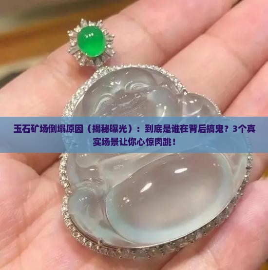缅甸玉石矿场倒塌原因