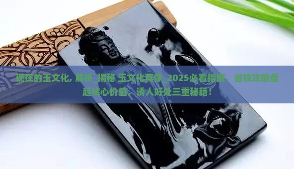 现在的玉文化