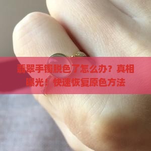 翡翠手镯脱色了怎么办