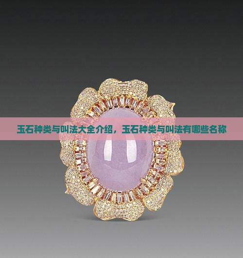 玉石种类与叫法