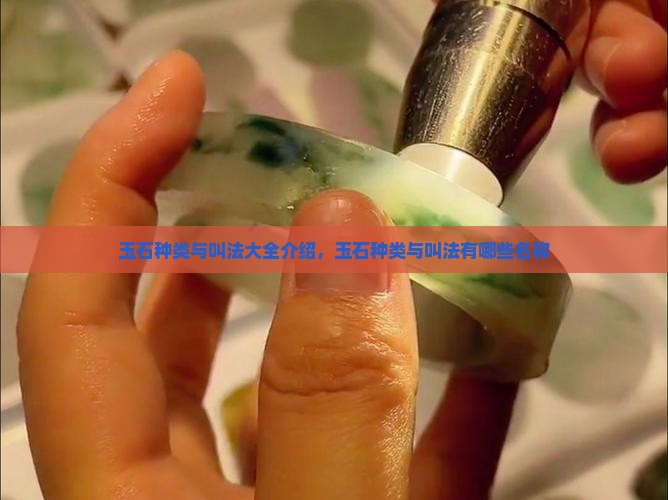 玉石种类与叫法