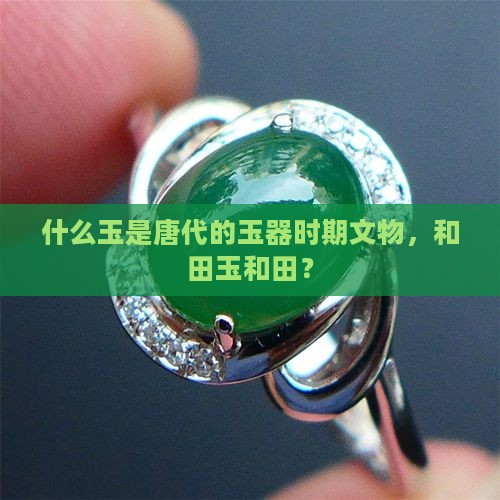 唐料玉是什么玉