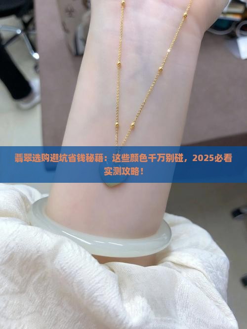翡翠什么颜色不好呢