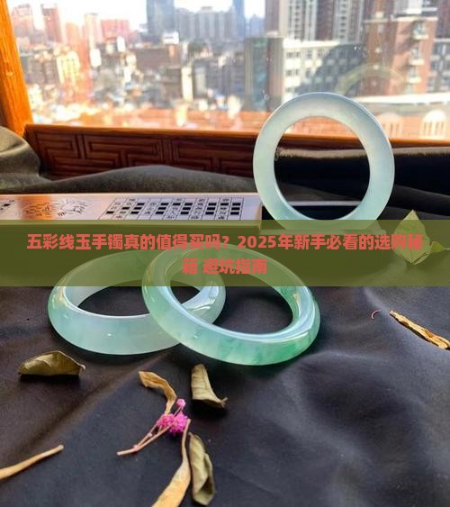五彩线玉手镯