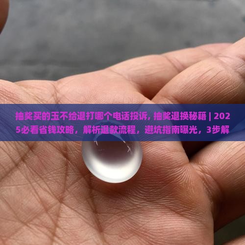 抽奖买的玉不给退打哪个电话投诉