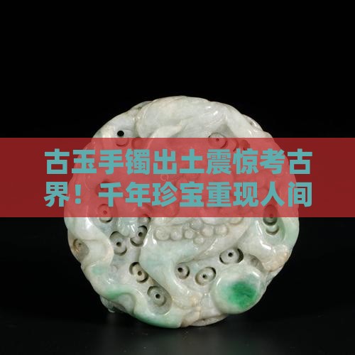 古玉手镯出土