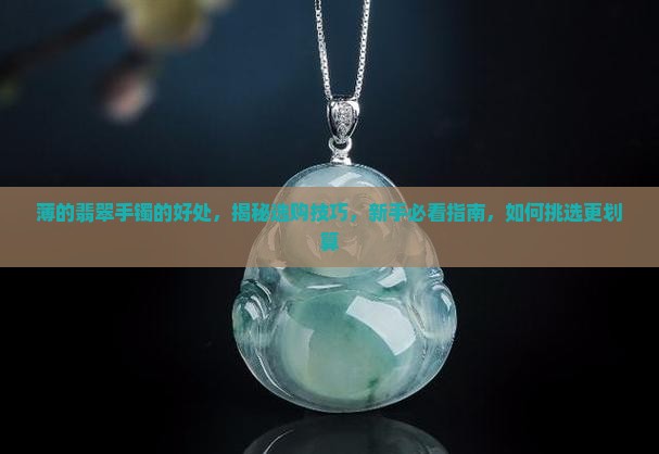 薄的翡翠手镯的好处