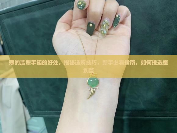 薄的翡翠手镯的好处