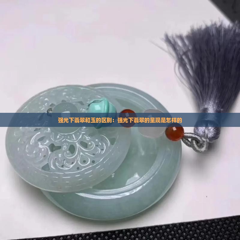 强光下翡翠和玉的区别