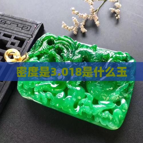 密度是3.018是什么玉