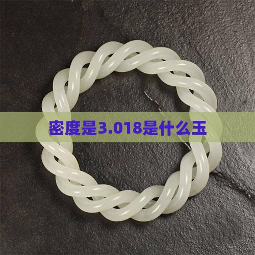密度是3.018是什么玉
