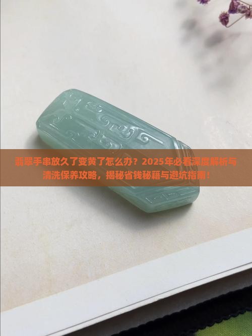 翡翠手串放久了变黄了怎么办